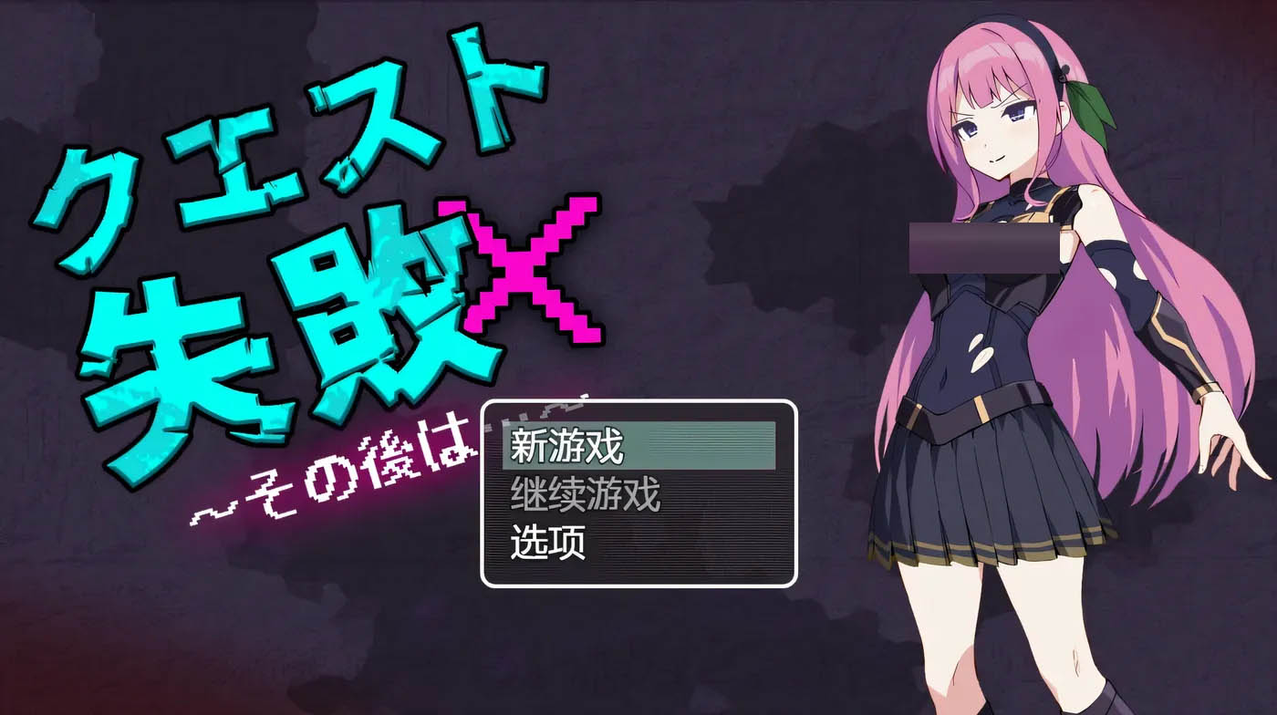 任务失败～之后～ AI汉化版 [新作/216.8M][PC游戏] 