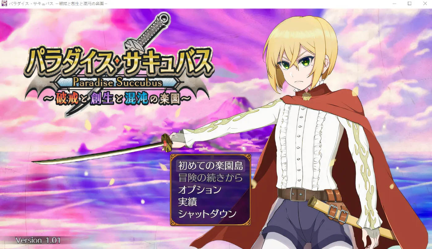 天堂魅魔 ～破戒、创生与混沌的乐园～ Ver1.01 云翻汉化版 [新作/1.2G][PC游戏] 