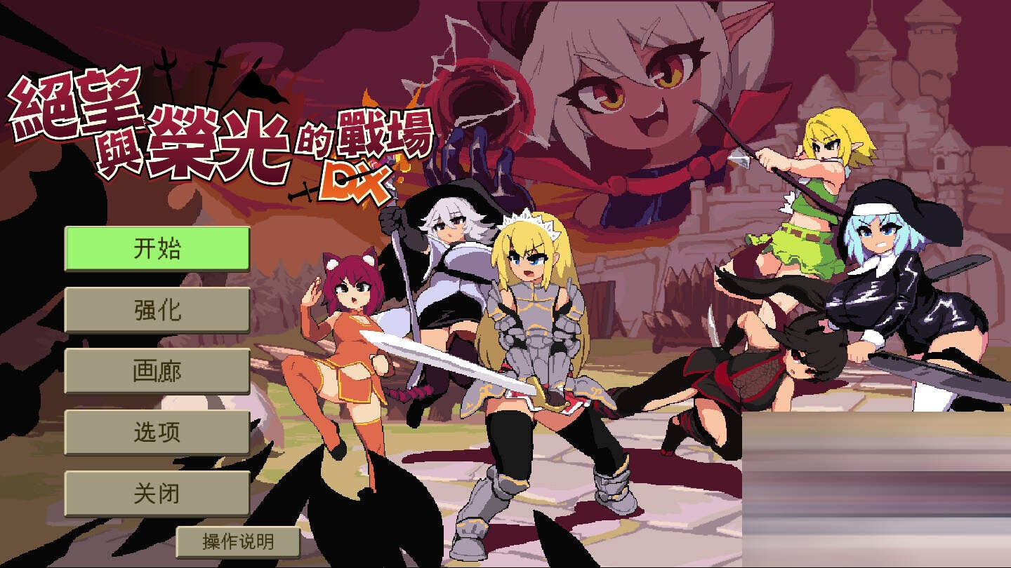 绝望与荣光的战场DX Glory & Miserable Survivors DX Ver1.0.9 官方中文版+DLC[1.04G][互动SLG//奇幻/PC]