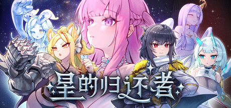 星的归还者 demo 官方中文版 [PC/6.6G] [SLG]