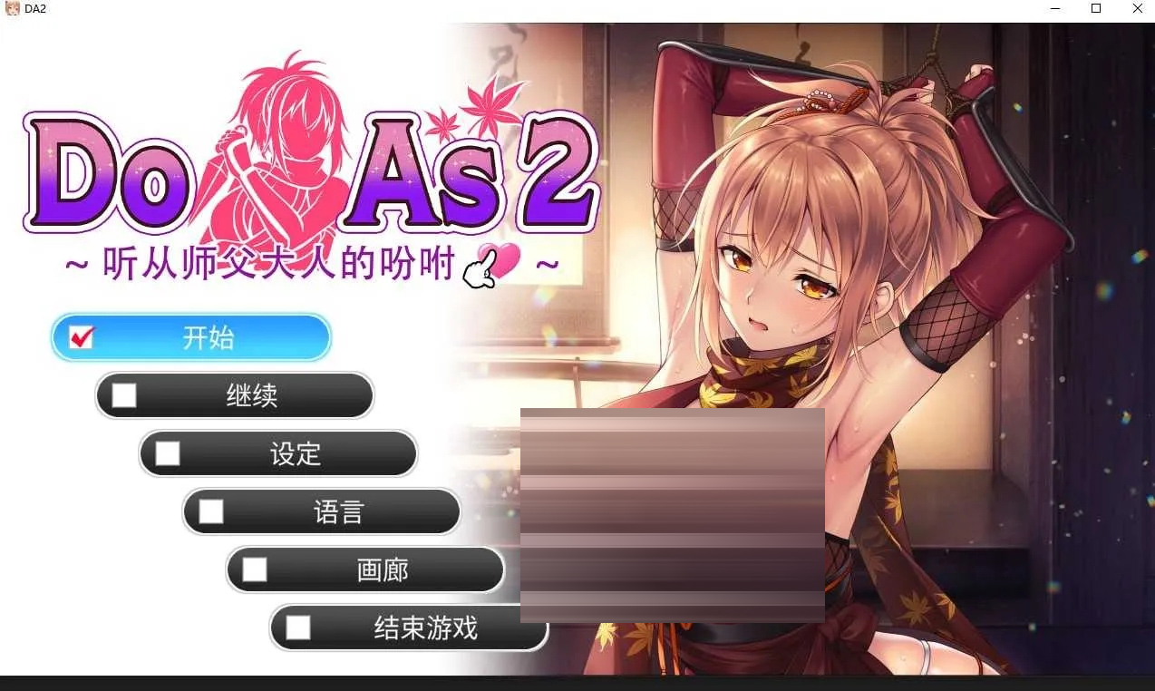 Do As 2~听从师傅大人的吩咐~ 官方中文版 [733MB][PC][ADV/2D]